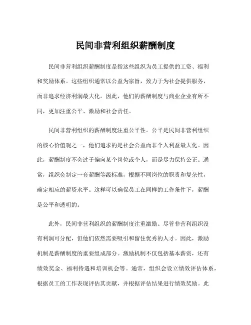 民间非营利组织薪酬制度