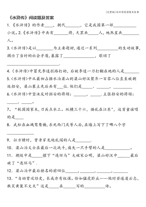 (完整版)水浒传阅读题及答案