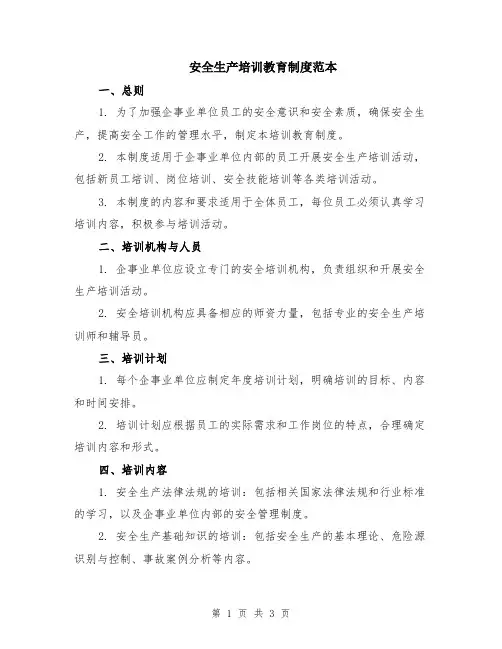 安全生产培训教育制度范本