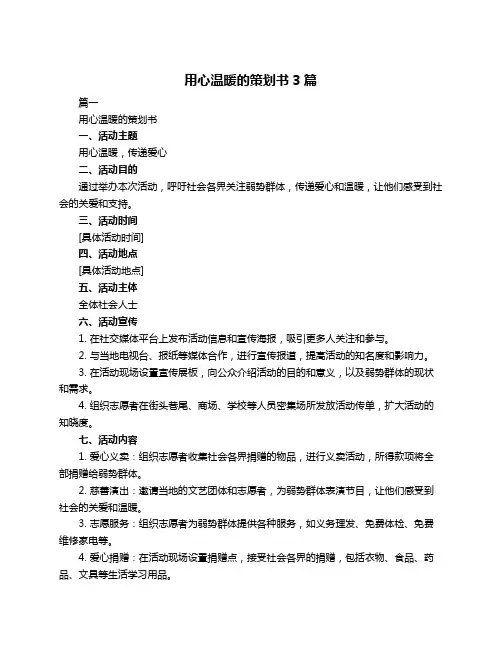 用心温暖的策划书3篇