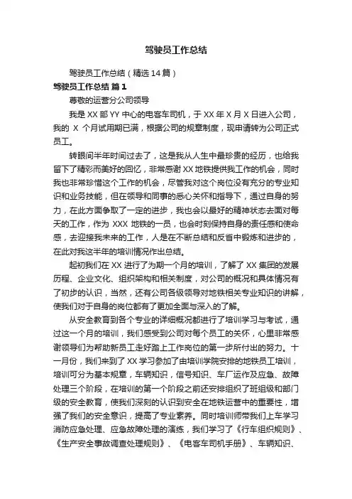 驾驶员工作总结（精选14篇）