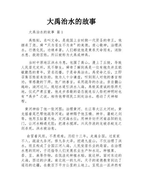 大禹治水的故事