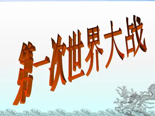 世界大战战况概述及结果分析