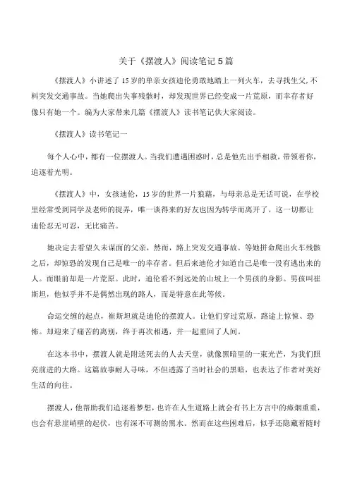 关于《摆渡人》阅读笔记5篇