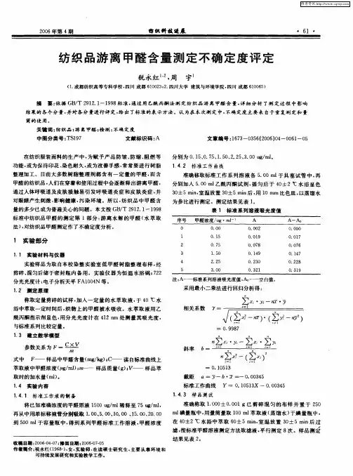 纺织品游离甲醛含量测定不确定度评定