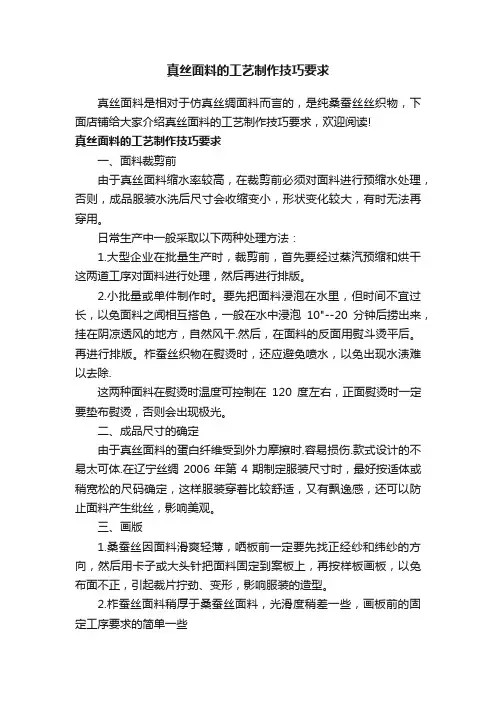 真丝面料的工艺制作技巧要求