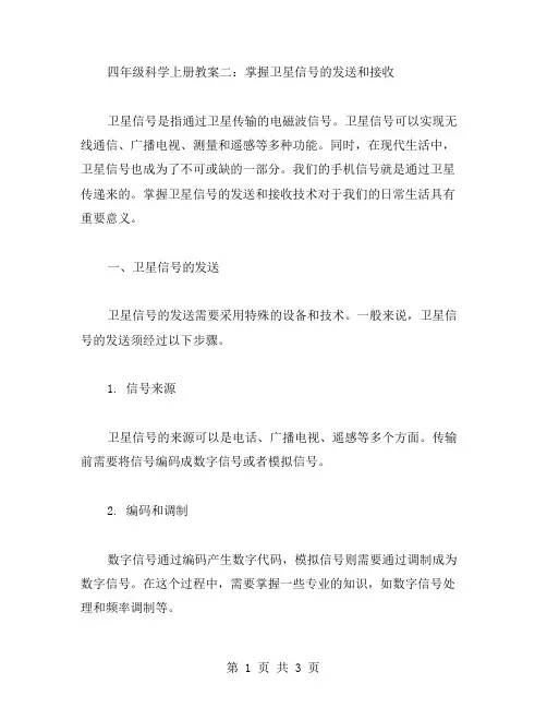 四年级科学上册教案二：掌握卫星信号的发送和接收