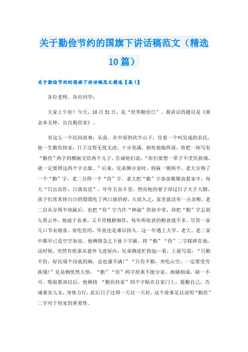 关于勤俭节约的国旗下讲话稿范文(精选10篇)