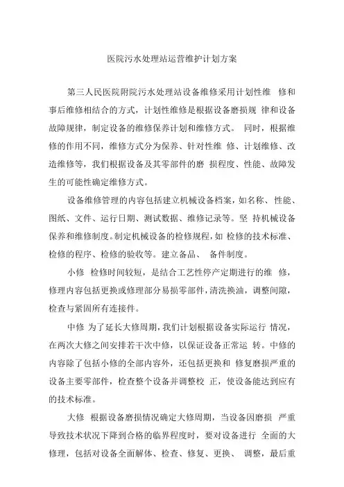 医院污水处理站运营维护计划方案