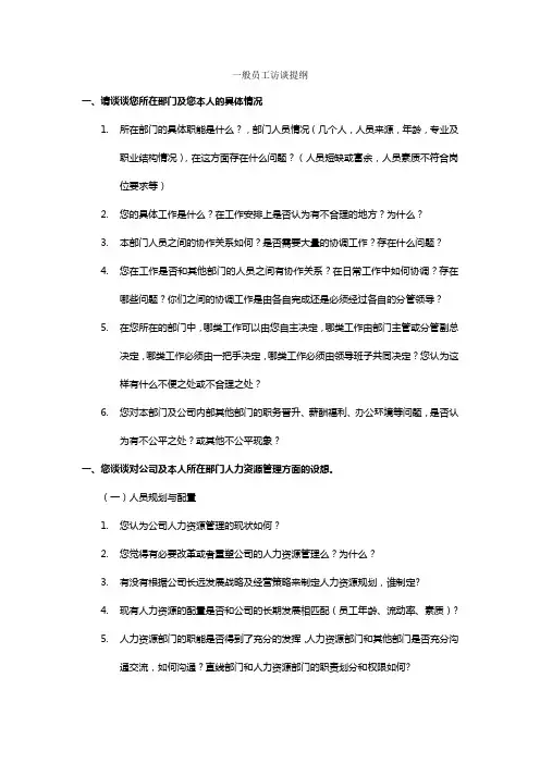 一般员工访谈提纲