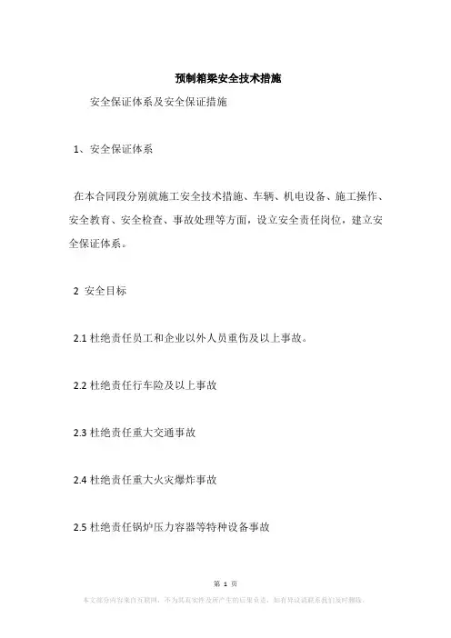 预制箱梁安全技术措施