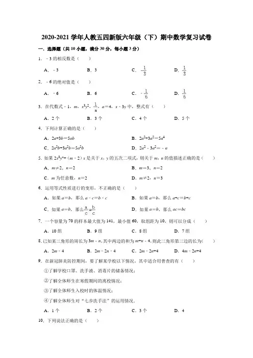 人教版(五四制)六年级(下)期中数学复习试卷(有答案)