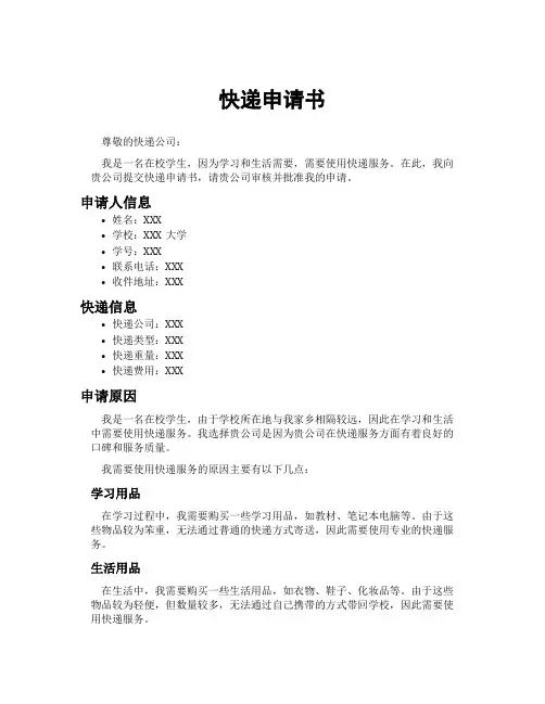 快递申请书