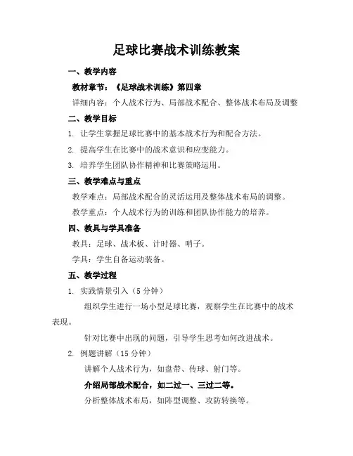 足球比赛战术训练教案