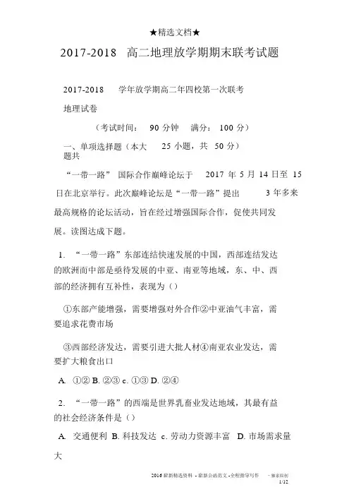 2017-2018高二地理下学期期末联考试题