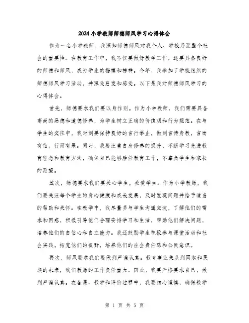 2024小学教师师德师风学习心得体会(2篇)