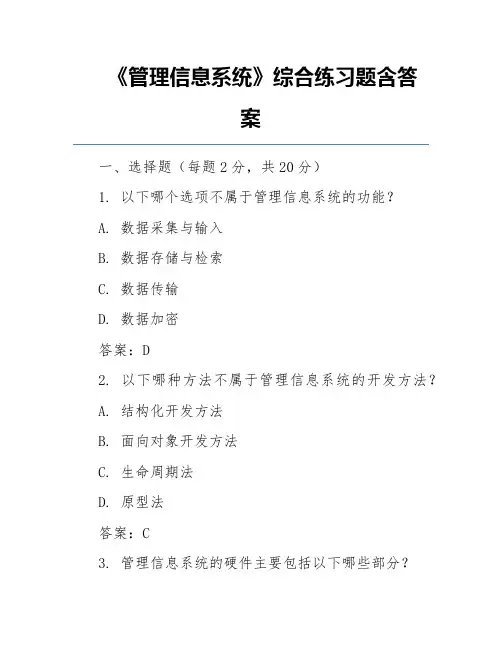《管理信息系统》综合练习题含答案