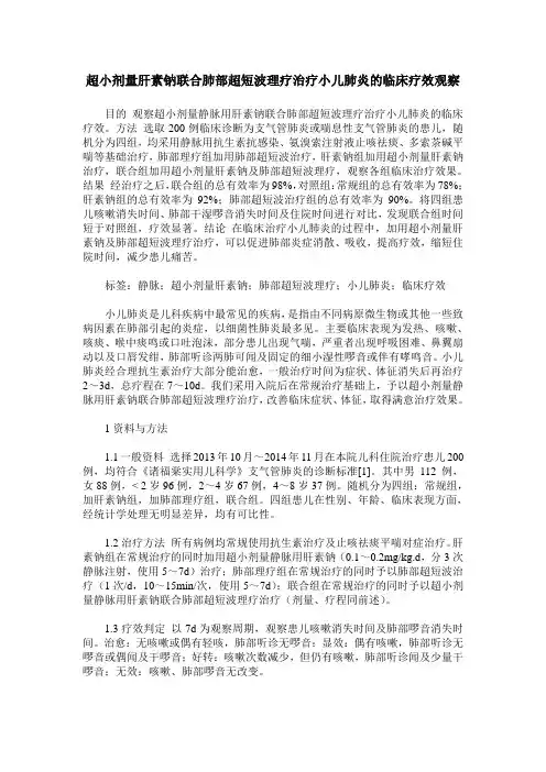 超小剂量肝素钠联合肺部超短波理疗治疗小儿肺炎的临床疗效观察