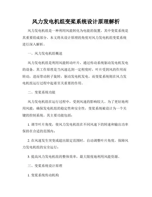 风力发电机组变桨系统设计原理解析