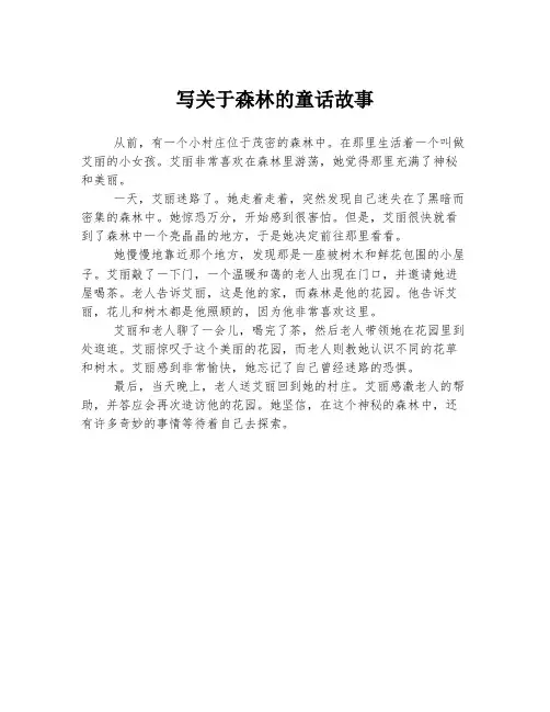 写关于森林的童话故事