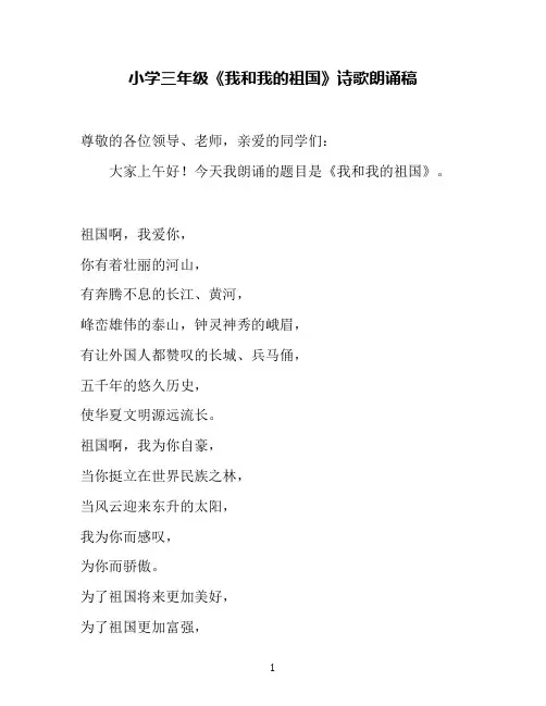小学三年级《我和我的祖国》诗歌朗诵稿