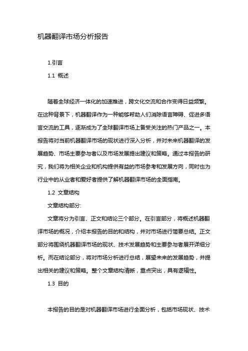 机器翻译市场分析报告