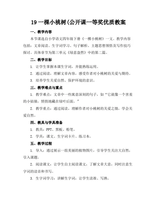 19一棵小桃树(公开课一等奖优质教案