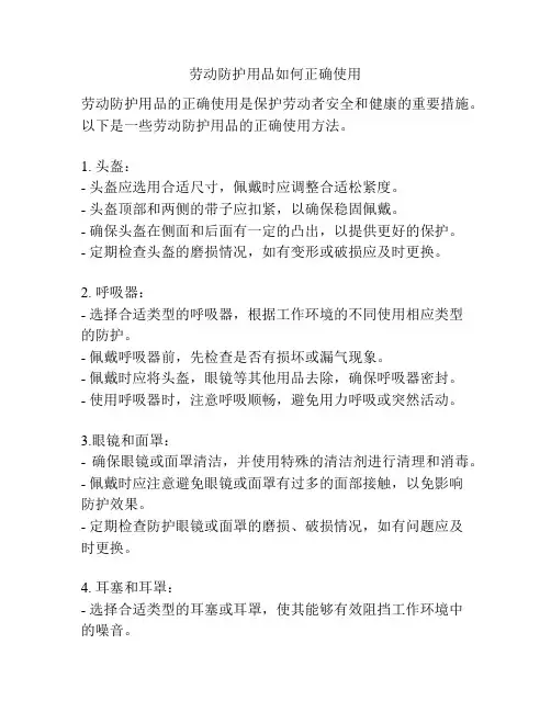 劳动防护用品如何正确使用