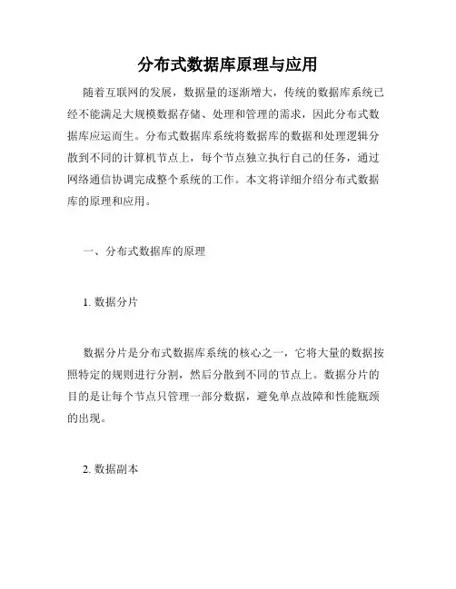 分布式数据库原理与应用