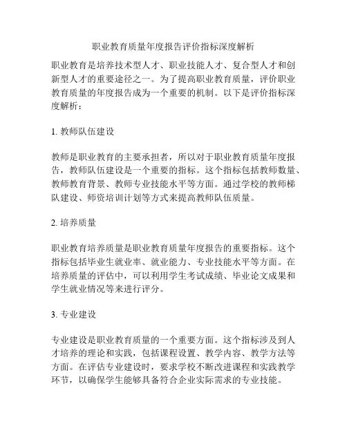 职业教育质量年度报告评价指标深度解析