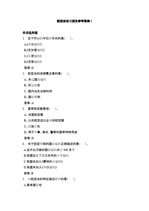 航空律例习题及参考答案1