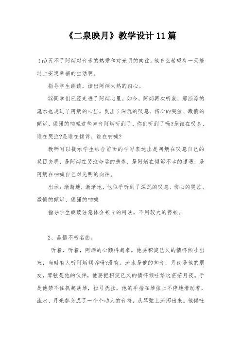 《二泉映月》教学设计11篇