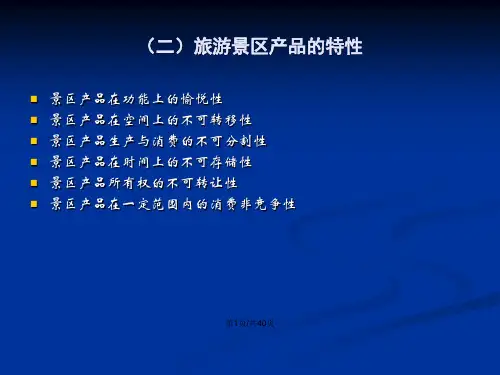 景区经营管理方案教案