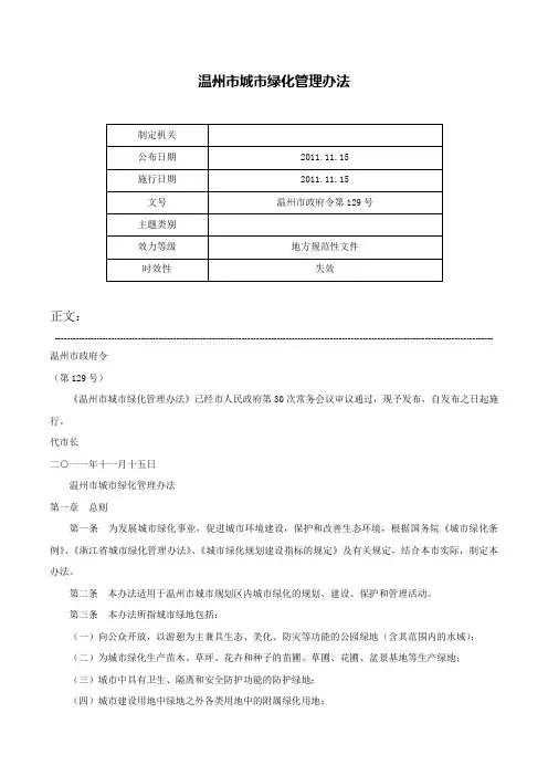 温州市城市绿化管理办法-温州市政府令第129号