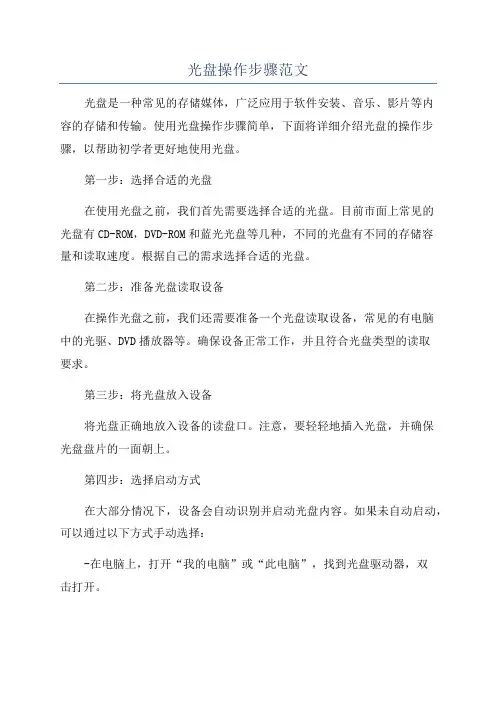 光盘操作步骤范文