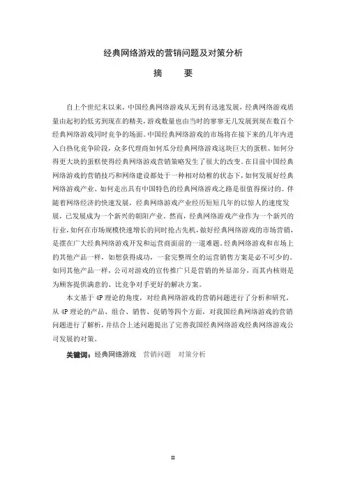 经典网络游戏的营销问题及对策分析