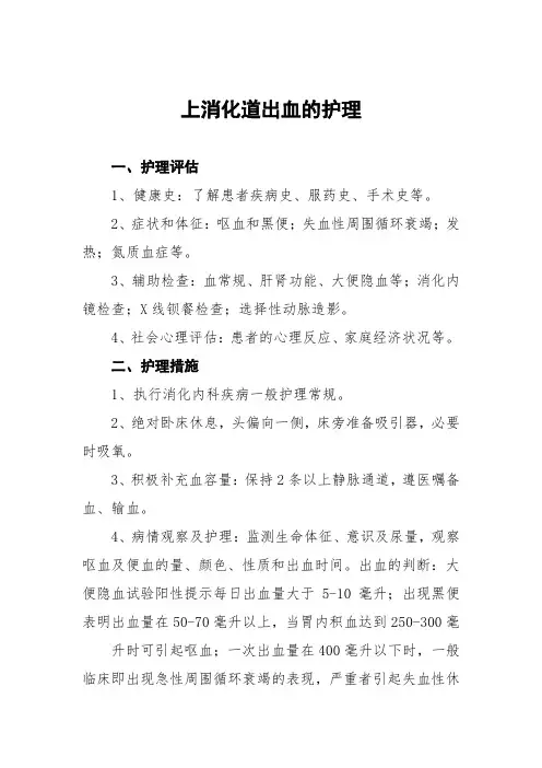 上消化道出血的护理