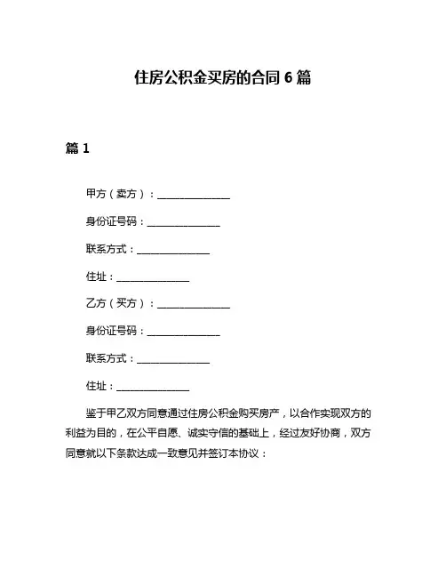 住房公积金买房的合同6篇