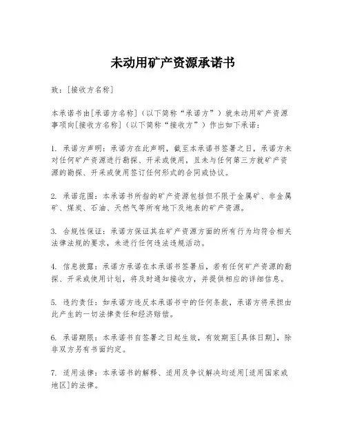 未动用矿产资源承诺书