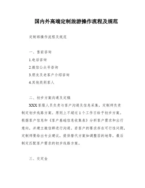 国内外高端定制旅游操作流程及规范