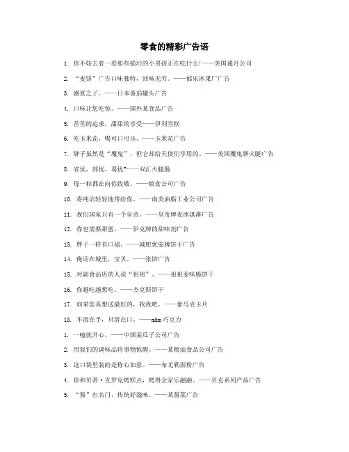 零食的精彩广告语