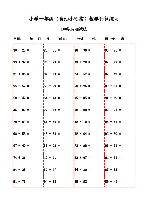 一年级上册口算题大全3000例(直接打印)-100以内加减法