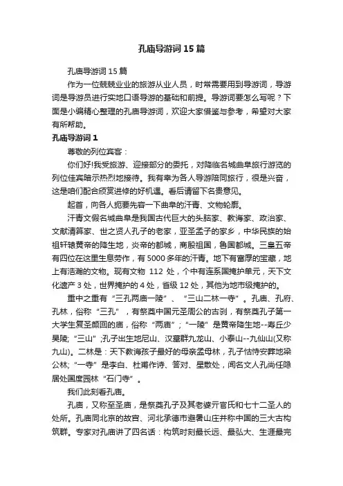 孔庙导游词15篇