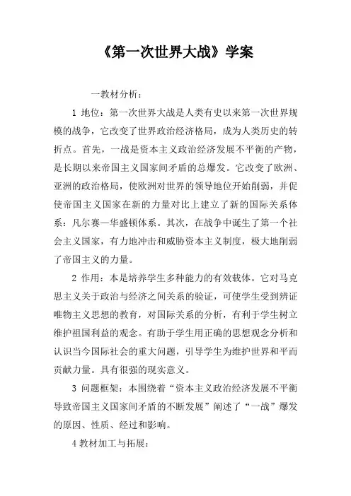 《第一次世界大战》学案