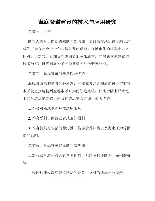 海底管道建设的技术与应用研究
