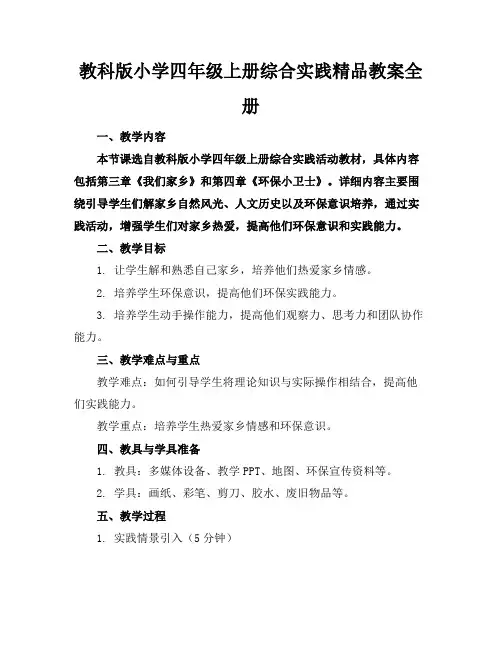 教科版小学四年级上册综合实践精品教案全册