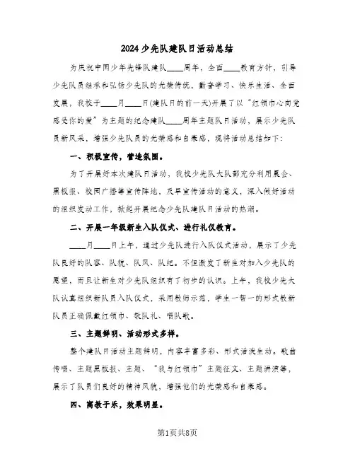 2024少先队建队日活动总结（5篇）