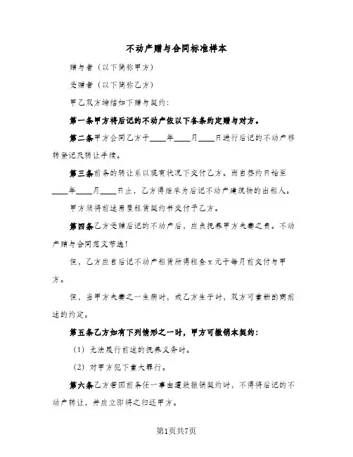 不动产赠与合同标准样本(4篇)