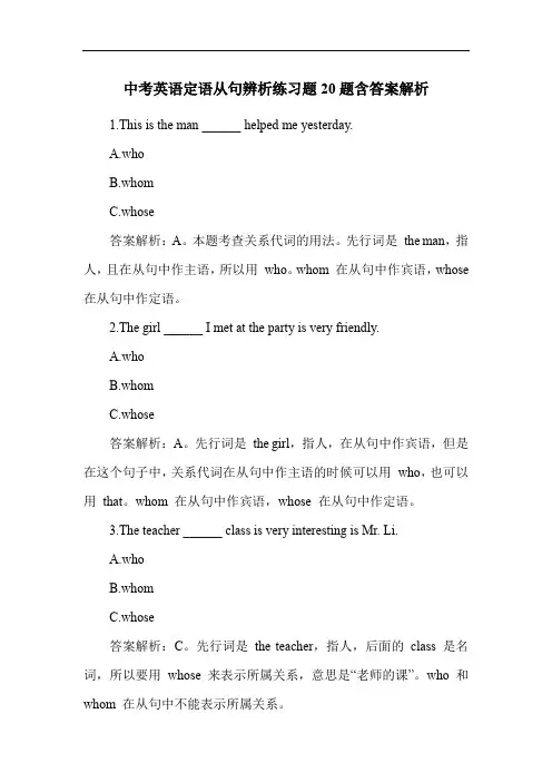 中考英语定语从句辨析练习题20题含答案解析