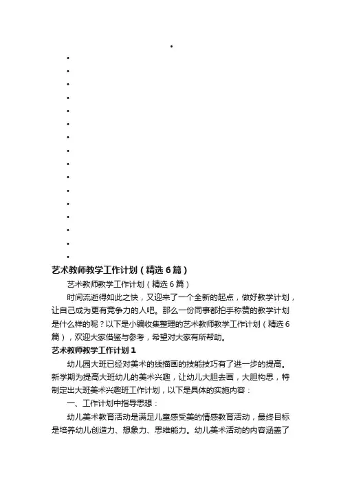 艺术教师教学工作计划（精选6篇）
